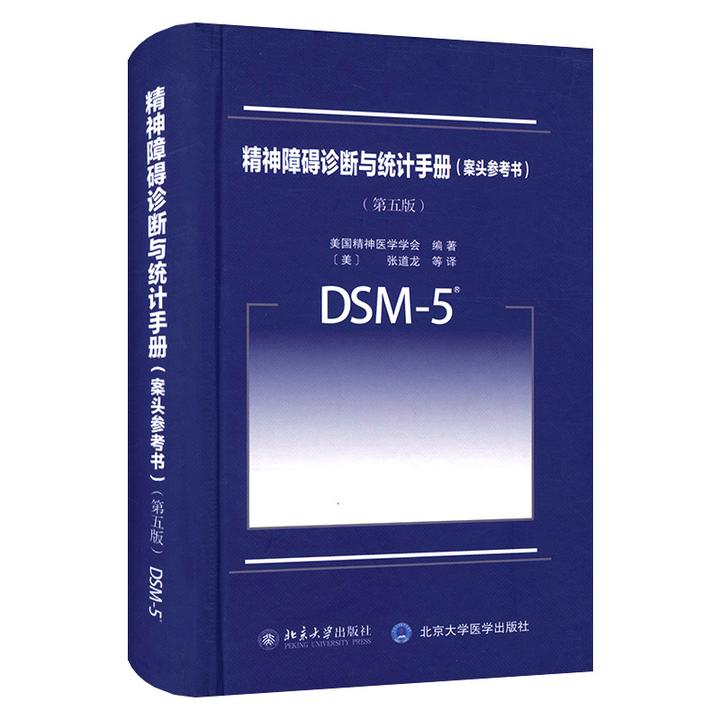 DSM-5 关于抑郁症的诊断标准表